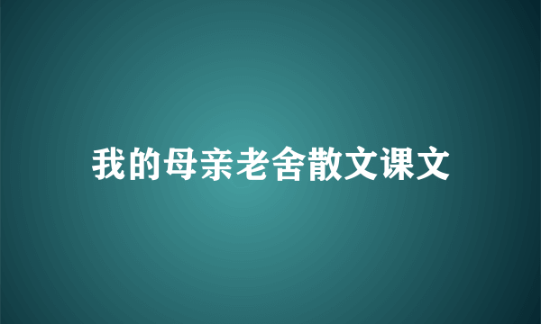 我的母亲老舍散文课文