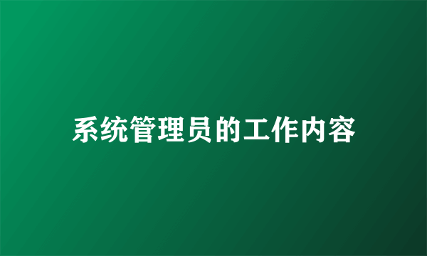 系统管理员的工作内容