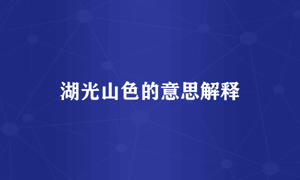 湖光山色的意思解释