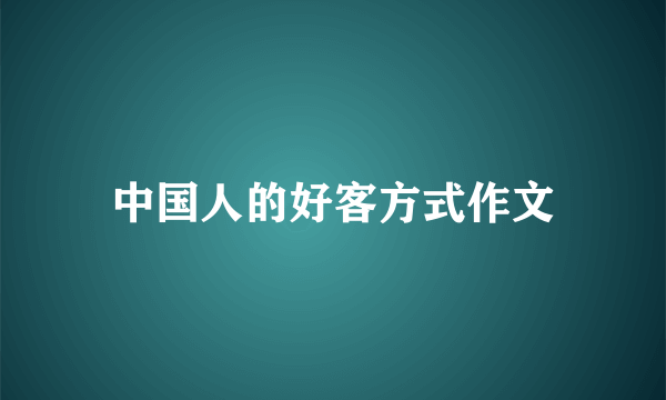 中国人的好客方式作文