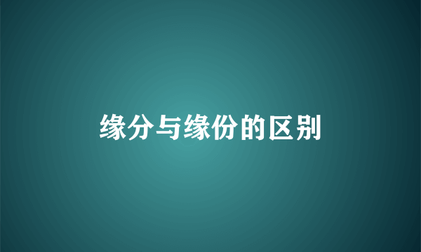 缘分与缘份的区别