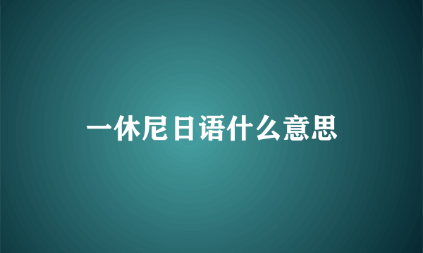 一休尼日语什么意思