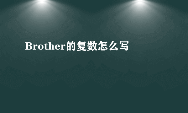 Brother的复数怎么写
