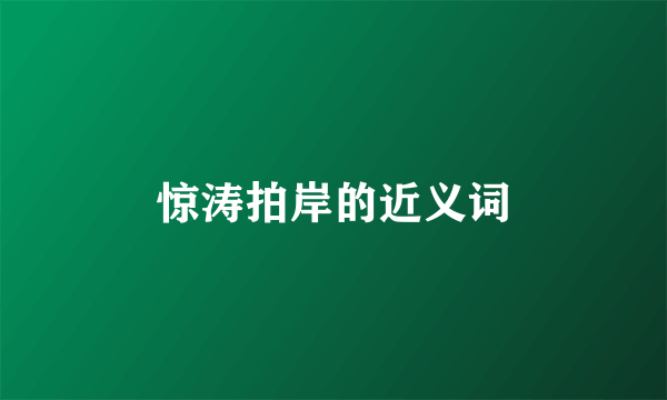 惊涛拍岸的近义词