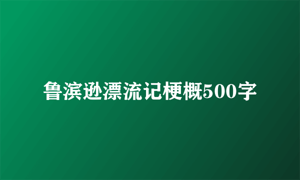 鲁滨逊漂流记梗概500字