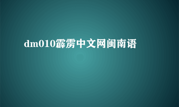 dm010霹雳中文网闽南语