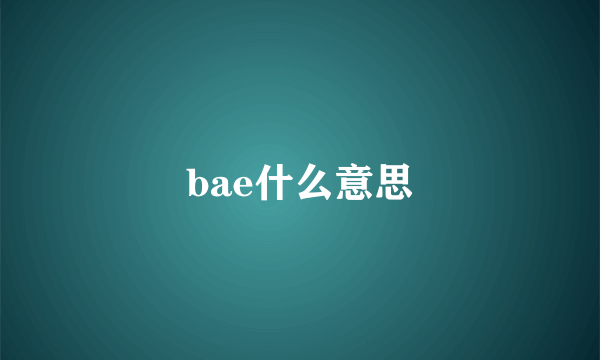 bae什么意思