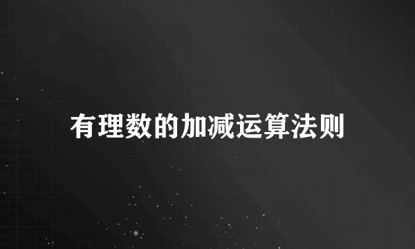 有理数的加减运算法则