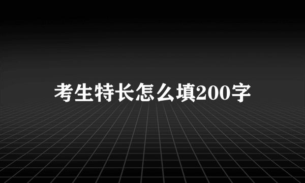 考生特长怎么填200字
