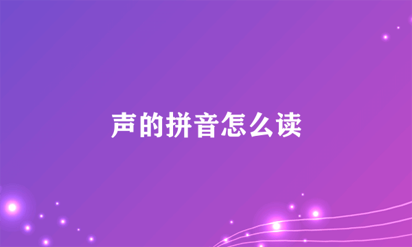 声的拼音怎么读