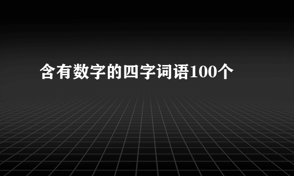 含有数字的四字词语100个