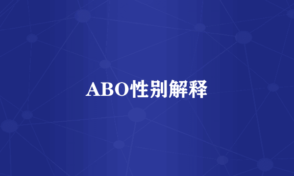 ABO性别解释