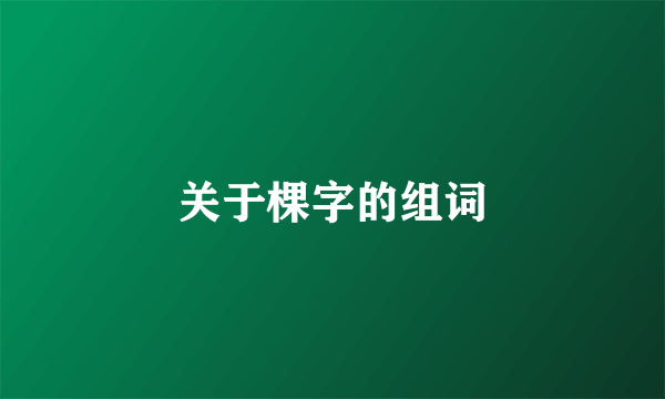 关于棵字的组词