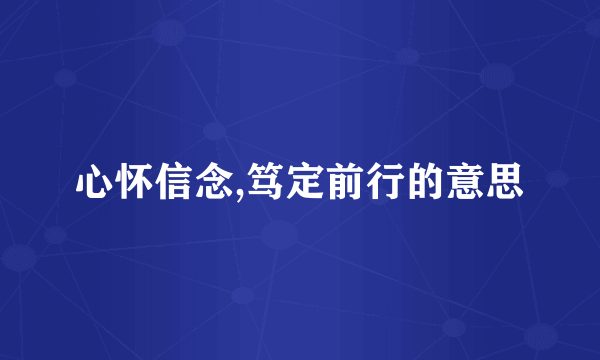 心怀信念,笃定前行的意思