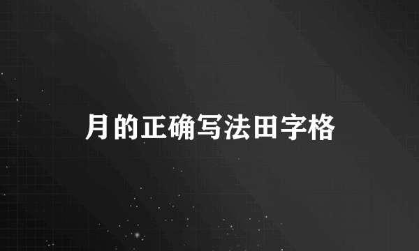 月的正确写法田字格