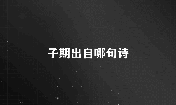 子期出自哪句诗