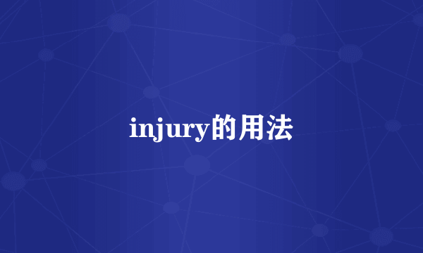 injury的用法