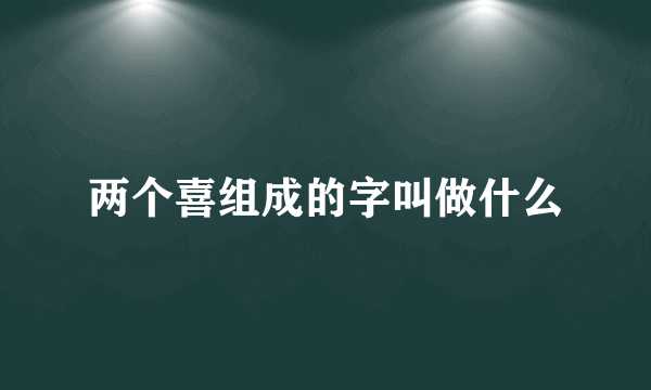 两个喜组成的字叫做什么