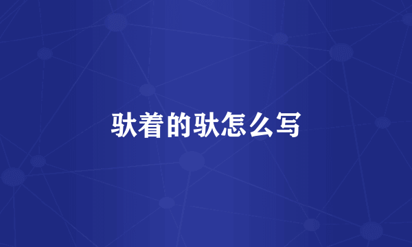 驮着的驮怎么写