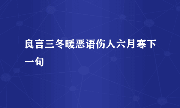 良言三冬暖恶语伤人六月寒下一句