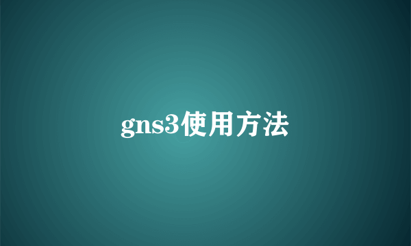 gns3使用方法