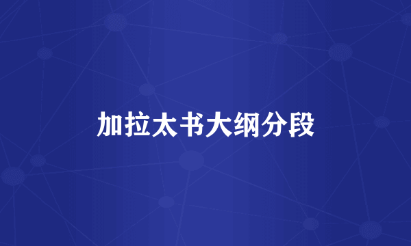 加拉太书大纲分段