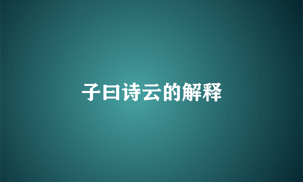 子曰诗云的解释