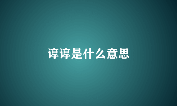 谆谆是什么意思