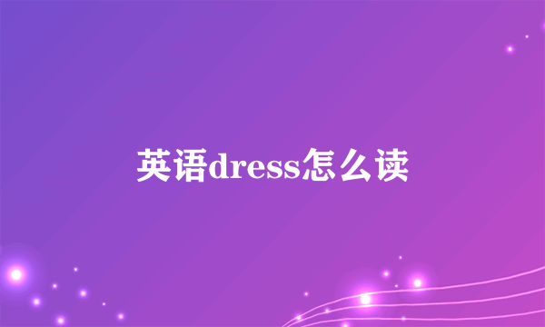 英语dress怎么读
