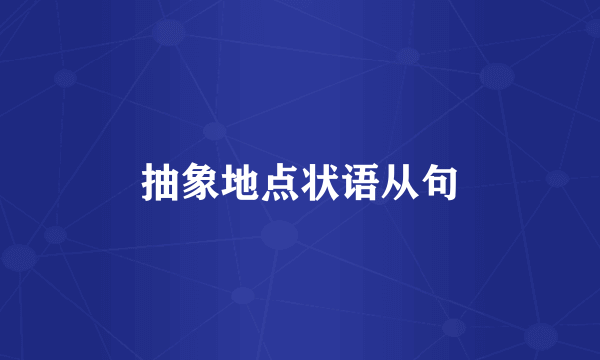 抽象地点状语从句