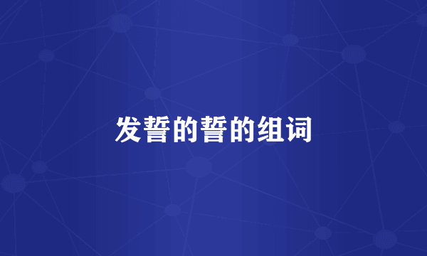 发誓的誓的组词