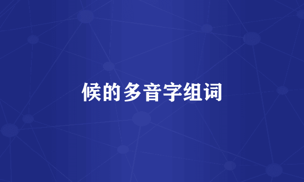 候的多音字组词