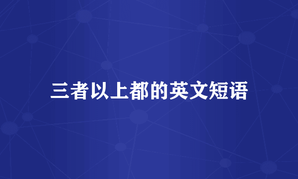 三者以上都的英文短语