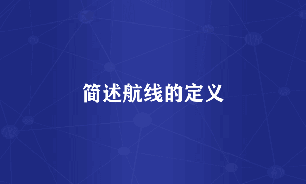 简述航线的定义