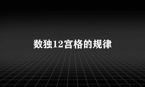 数独12宫格的规律
