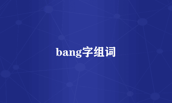 bang字组词