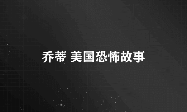 乔蒂 美国恐怖故事