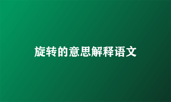 旋转的意思解释语文