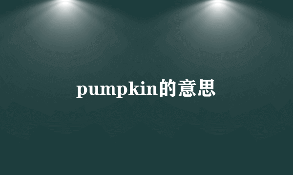 pumpkin的意思