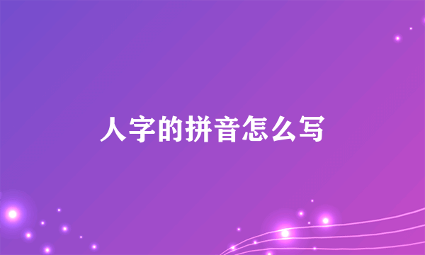 人字的拼音怎么写