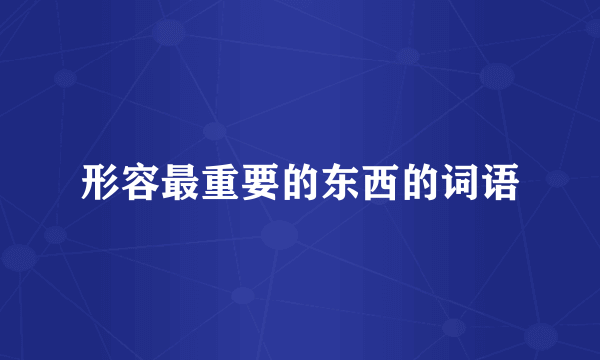 形容最重要的东西的词语