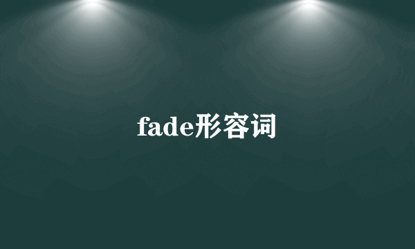 fade形容词
