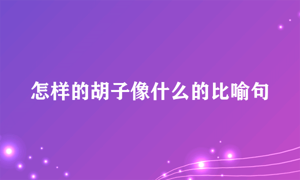 怎样的胡子像什么的比喻句
