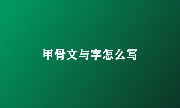 甲骨文与字怎么写