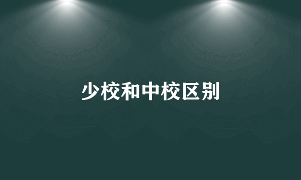 少校和中校区别