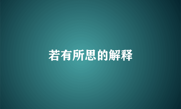 若有所思的解释