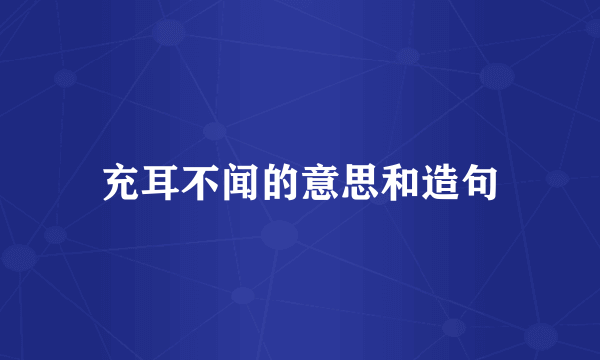 充耳不闻的意思和造句