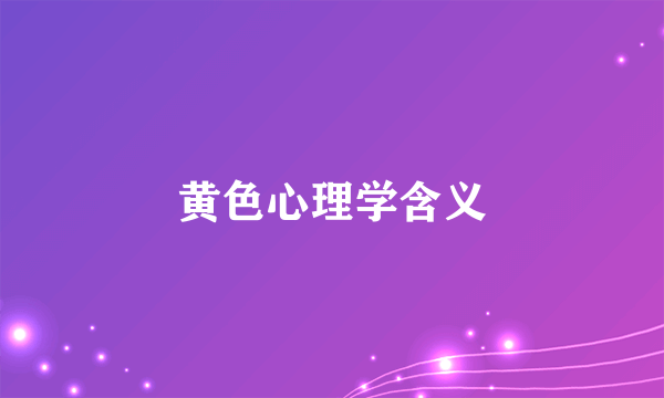 黄色心理学含义