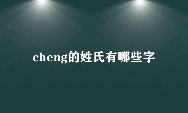 cheng的姓氏有哪些字