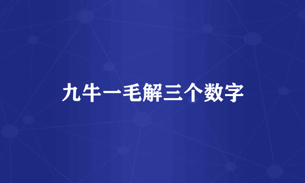 九牛一毛解三个数字